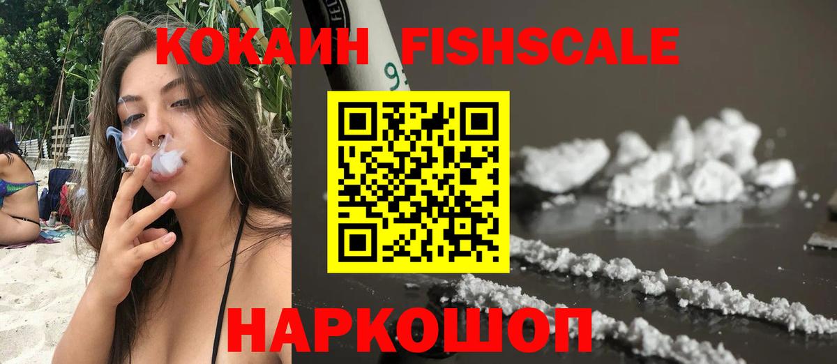 Кокаин Fish Scale  Вход с VPN  Новотроицк  Cocaine 97% 