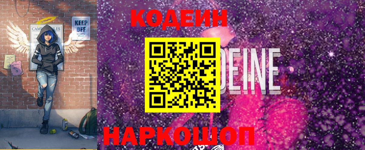 Кодеиновый сироп Lean напиток Lean (лин)  Вход с VPN  Новотроицк 
