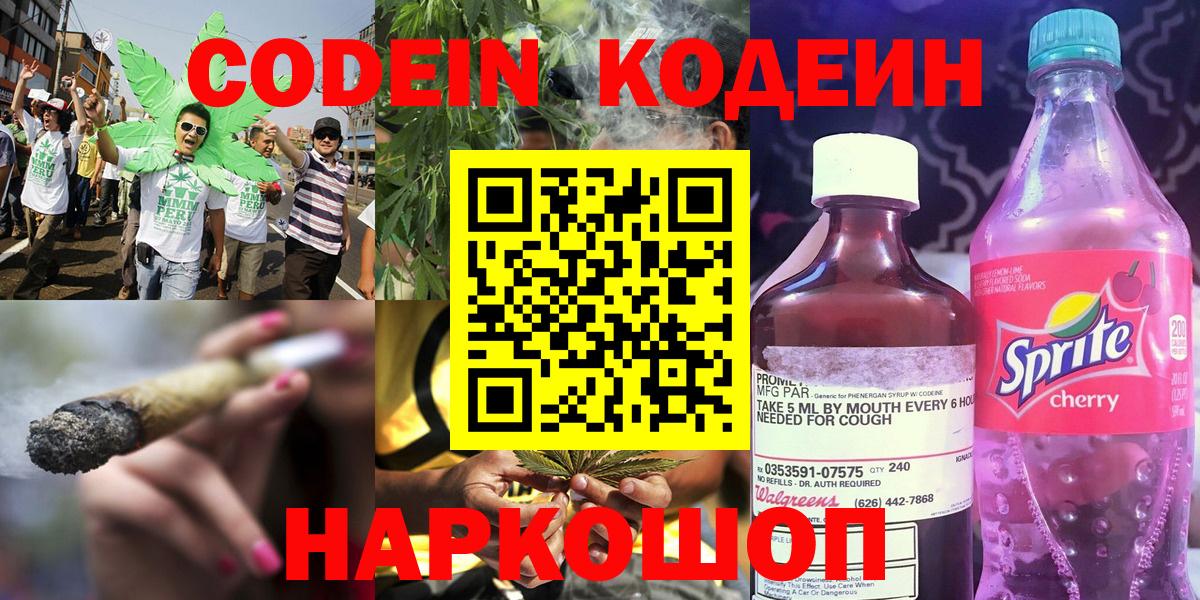 Codein напиток Lean (лин) Новотроицк